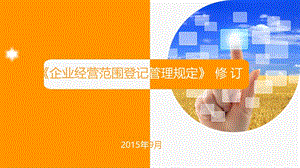 企业经营范围登记管理规定.ppt