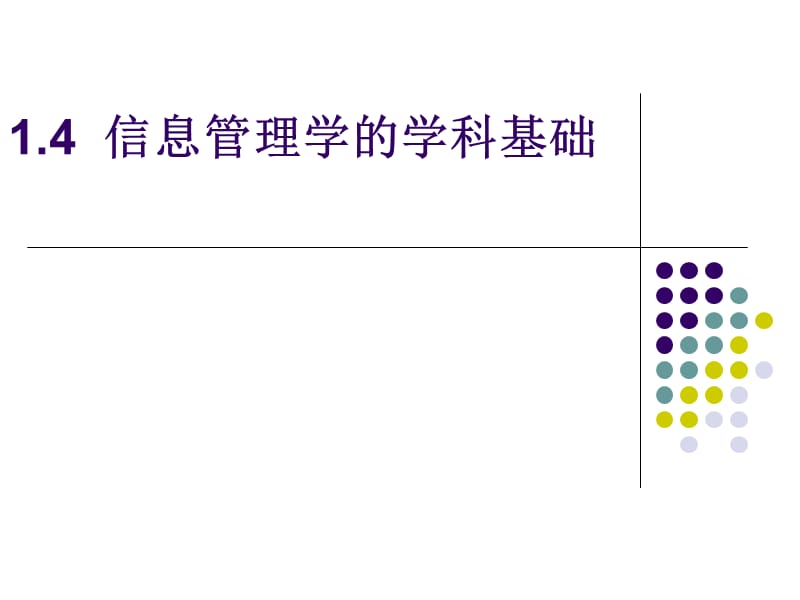 1.4信息管理的学科基础.ppt_第1页