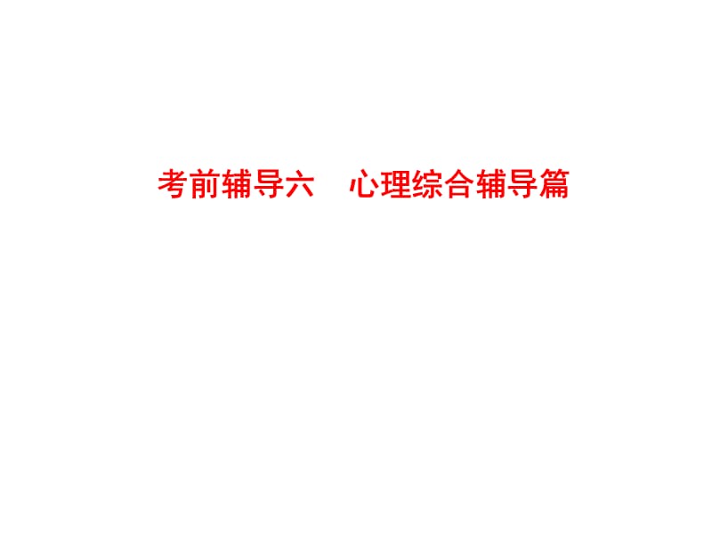 2012届高考语文二轮考前辅导课件：心理综合辅导篇.ppt_第2页