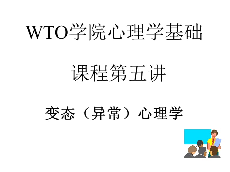 WTO学院心理学基础课程第五讲.ppt_第1页