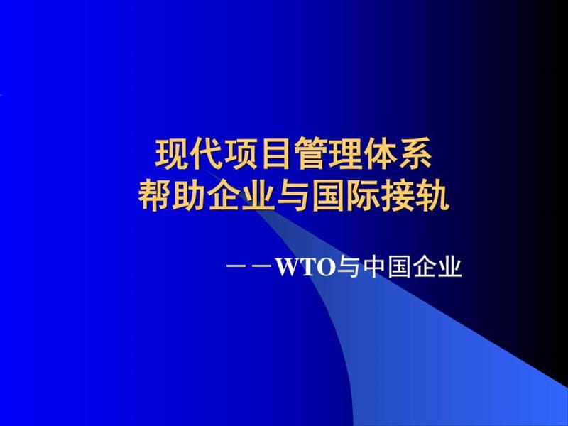 现代项目管理体系帮助企业与国际接轨_图文.ppt.ppt_第1页