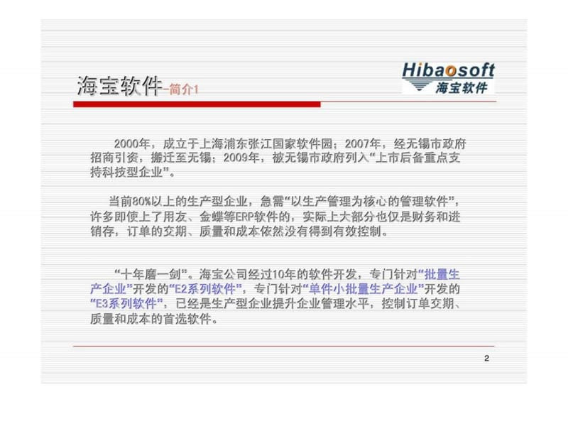 海宝软件-生产型企业管理软件中国第一品牌.ppt_第2页