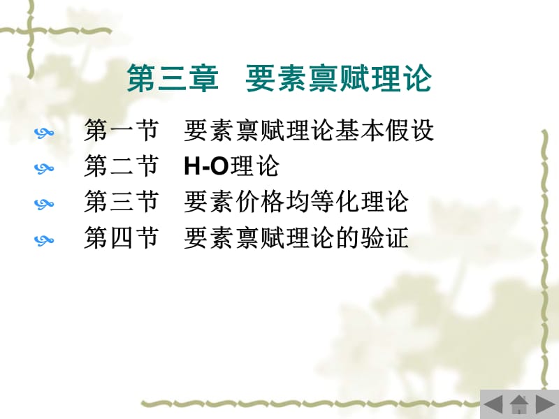 1-3要素禀赋理论.ppt_第2页