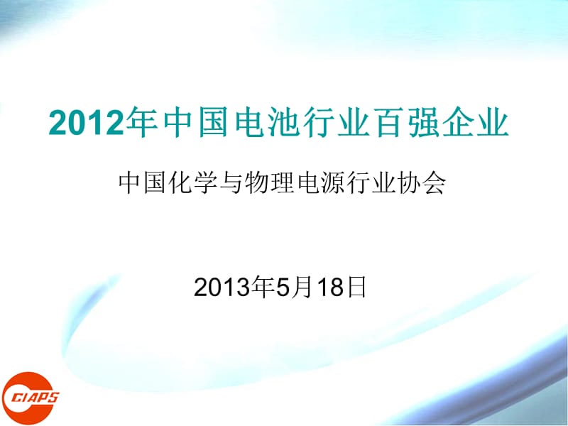 2012年中国电池行业百强企业.ppt_第1页