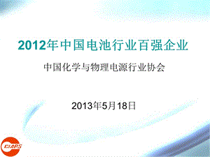 2012年中国电池行业百强企业.ppt