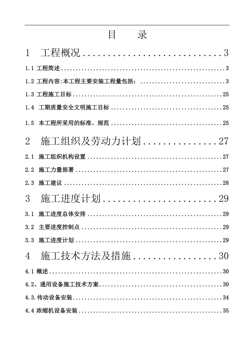 保德洗煤厂机电设备安装施对工组织设计2.doc_第1页