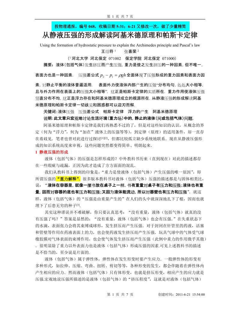 从静液但压强的形成解读阿基米德原理和帕斯卡定律-修改7.doc_第1页