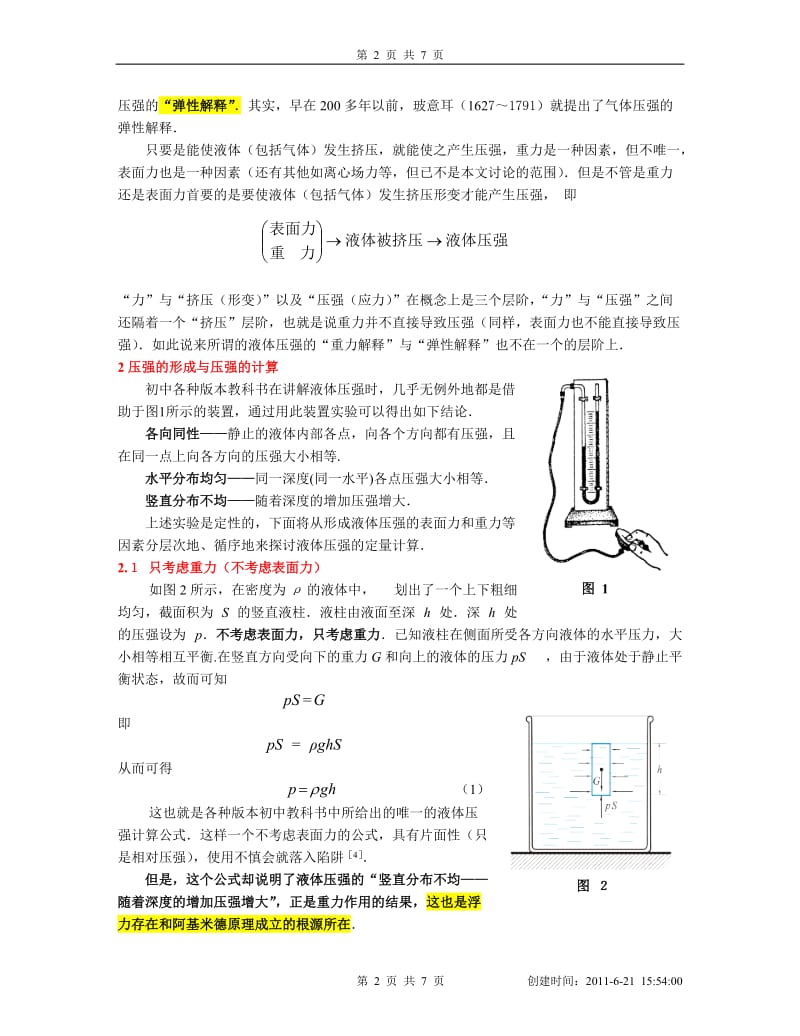 从静液但压强的形成解读阿基米德原理和帕斯卡定律-修改7.doc_第2页