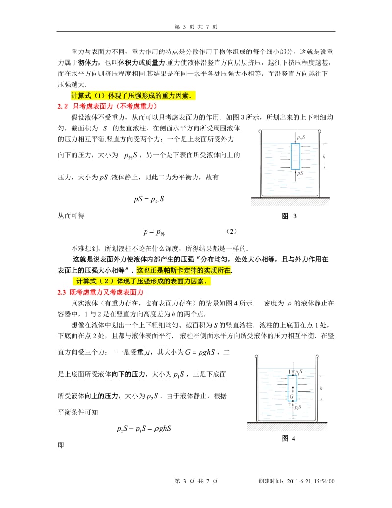 从静液但压强的形成解读阿基米德原理和帕斯卡定律-修改7.doc_第3页