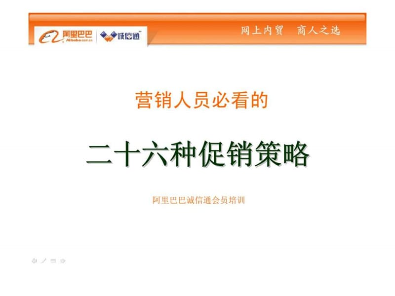 营销人员必看的二十六种促销策略.ppt_第1页