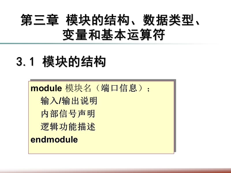 verilog模块的结构、数据类型、变量和基本运算符.ppt_第1页