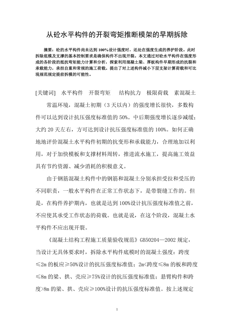 从砼水平构件的开裂弯到矩推断模架的早期拆除.doc_第1页