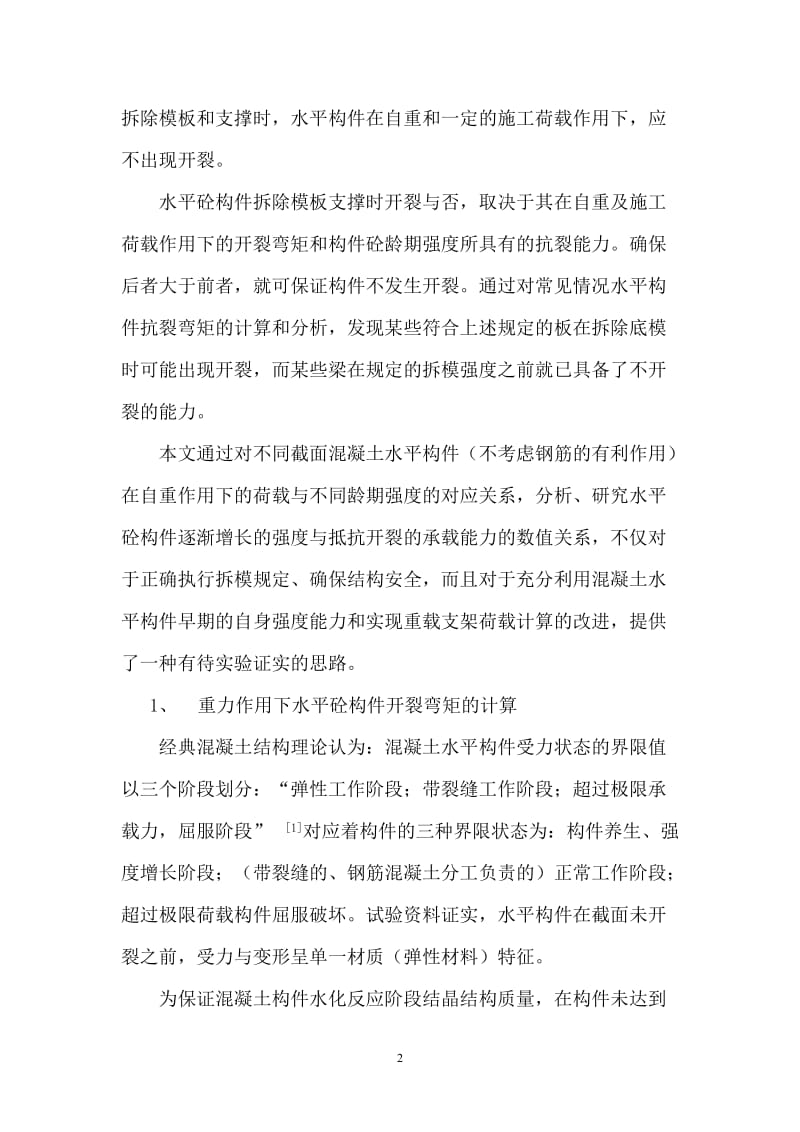 从砼水平构件的开裂弯到矩推断模架的早期拆除.doc_第2页