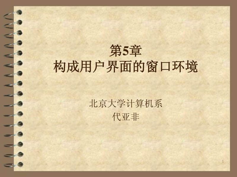 北京大学JAVA讲义__第五章 构成用户界面的窗口环境_免.ppt_第1页