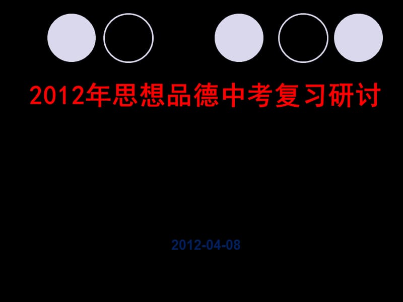 2012年政治中考时政热点讲座(安徽).ppt_第1页