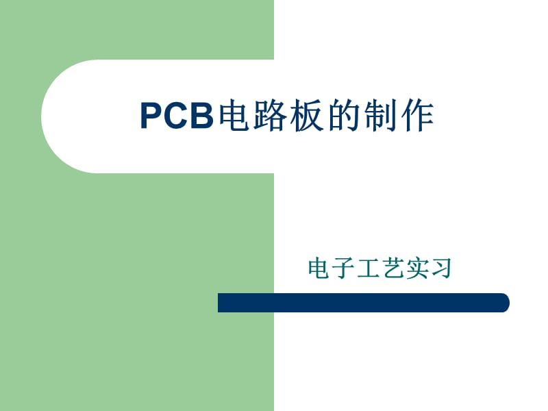 PCB电路板的制作.ppt_第1页