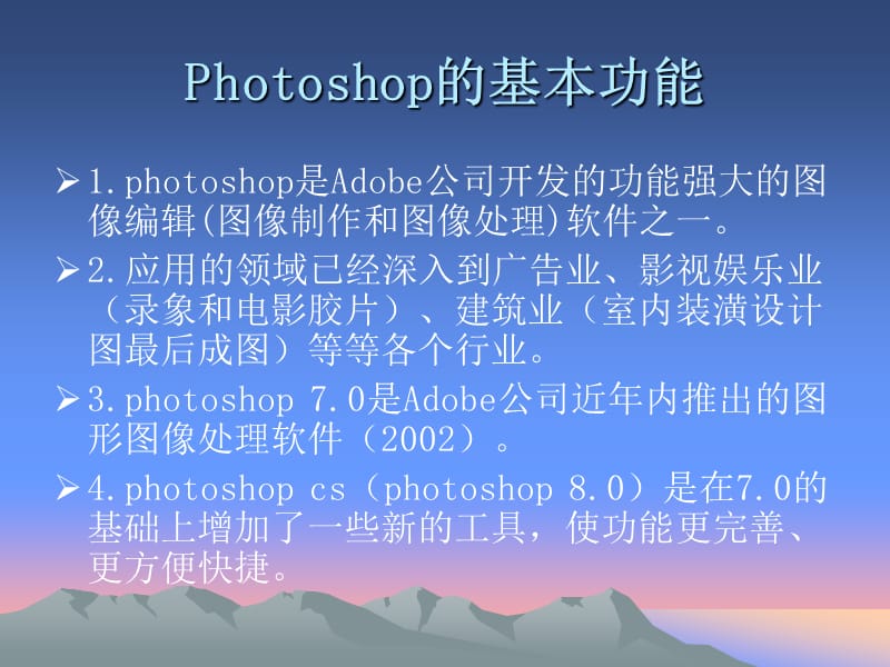 Photoshop的基本功能1.1.ppt_第2页