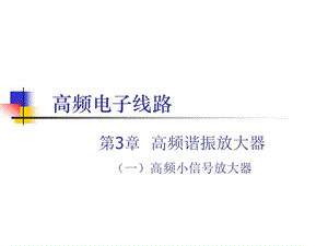 2011年全国电子设计大赛高频小信号放大器.ppt