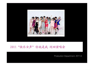 湖南卫视2011快乐女声全国巡回演唱会方案范文.ppt.ppt