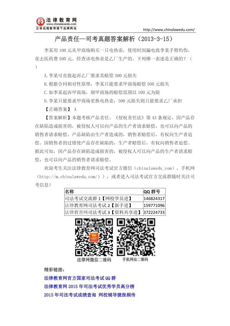 产品责任—司等考真题答案解析2013315.doc_第1页