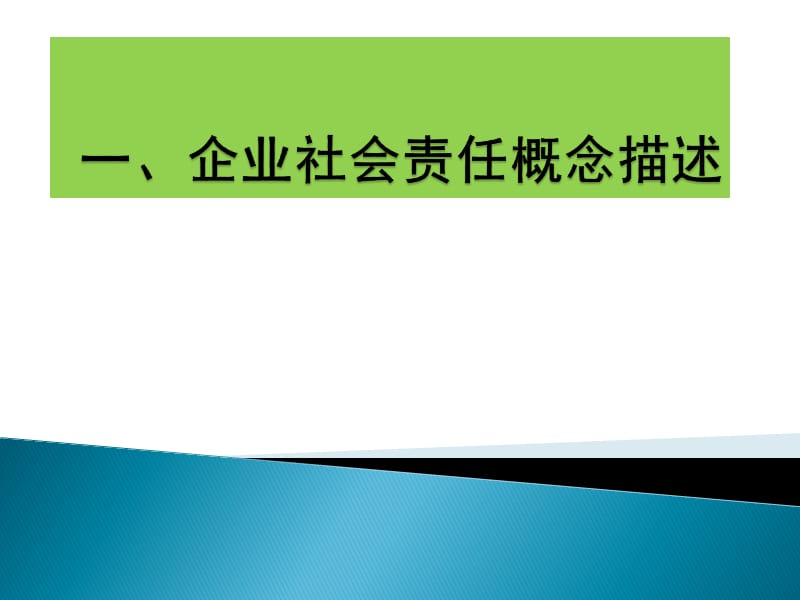 企业社会责任概念描述.ppt_第1页