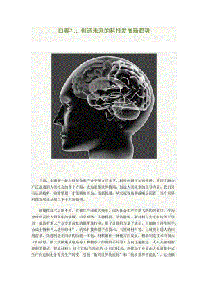 创造未来的三科技发展新趋势7-5人民日报(白春礼).doc