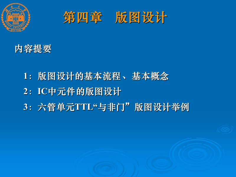 半导体集成电路第4章-版图设计及举例.ppt_第1页