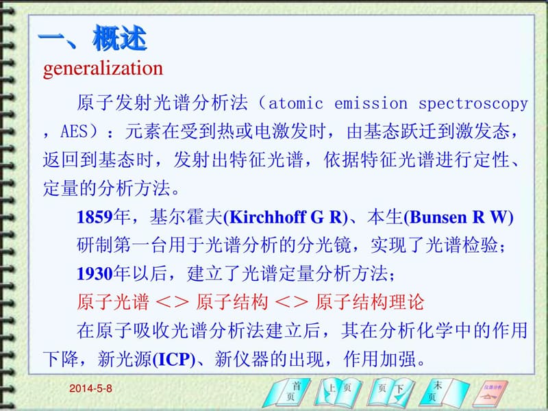 第1节 原子发射光谱分析基本原理1.ppt_第2页