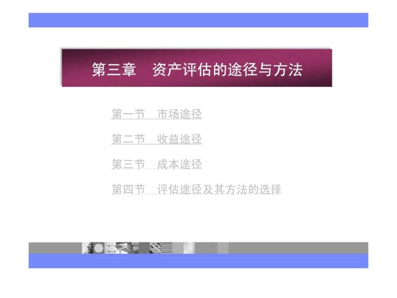 第三章 资产评估的途径与方法.ppt_第2页