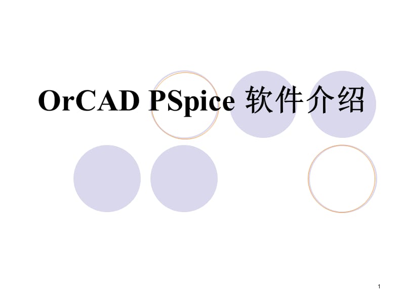 OrCADPSpice软件介绍.ppt_第1页