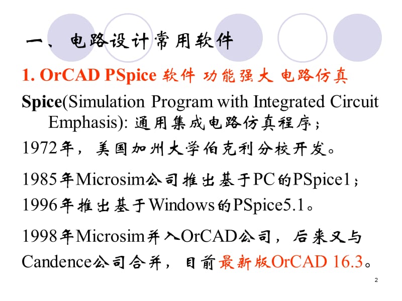 OrCADPSpice软件介绍.ppt_第2页