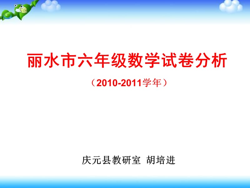 丽水市六年级数学试卷分析.ppt_第1页