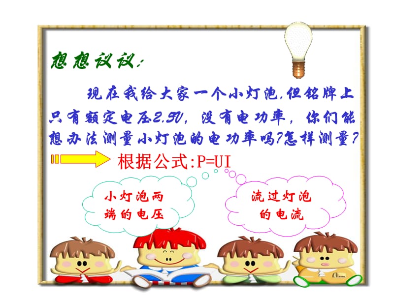 伏安法测小灯泡的电功率.ppt_第2页