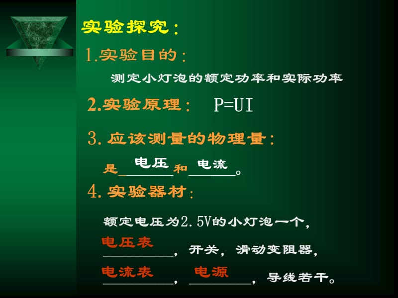 伏安法测小灯泡的电功率.ppt_第3页