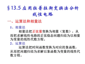 13.5应用拉普拉斯变换法分析线性电路.ppt