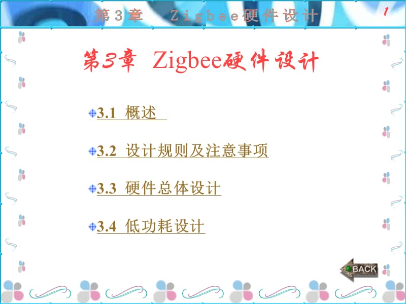 Zigbee开发技术及实践(丁春强)第3章.ppt_第1页