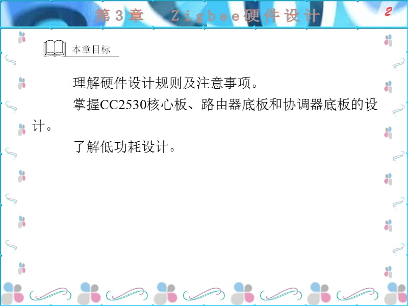 Zigbee开发技术及实践(丁春强)第3章.ppt_第2页