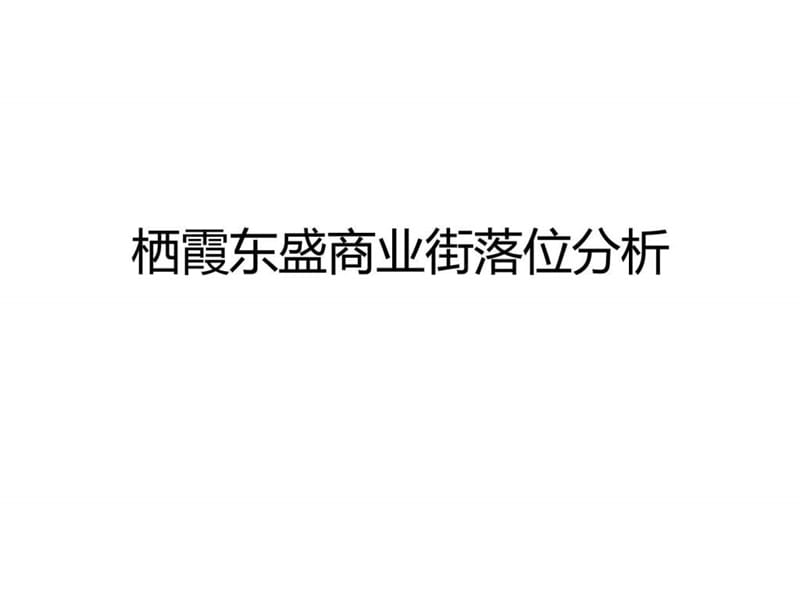 栖霞东盛商业街.ppt.ppt_第1页