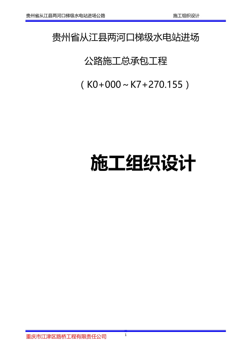 从江县两河没口梯级水电站进场公路(三级公路)施工组织设计.doc_第1页