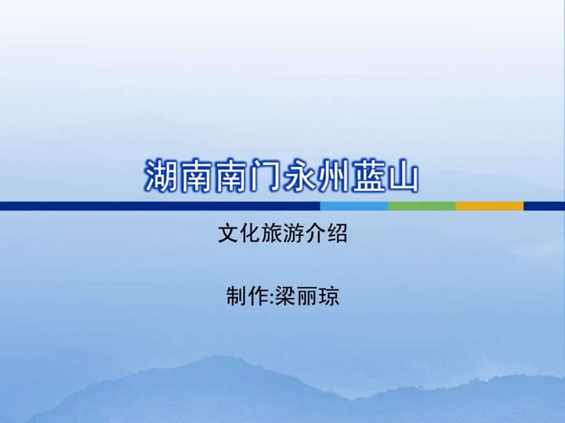 湖南南门永州蓝山文化旅游景点.ppt.ppt_第1页