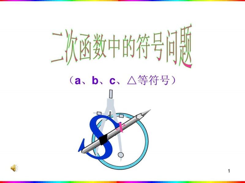 二次函数中的符号问题.ppt.ppt_第1页