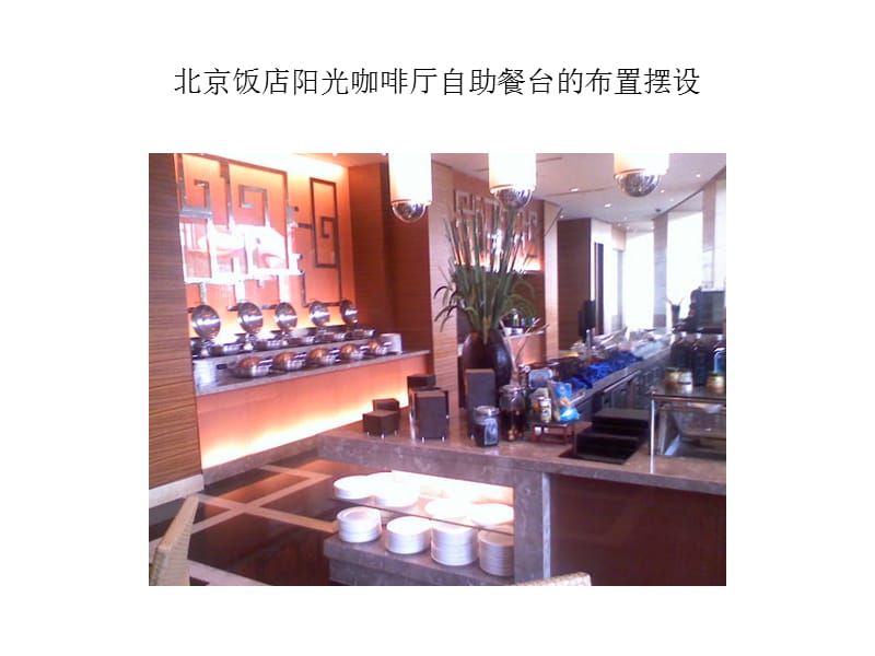 亮点PPT-北京饭店.ppt_第3页