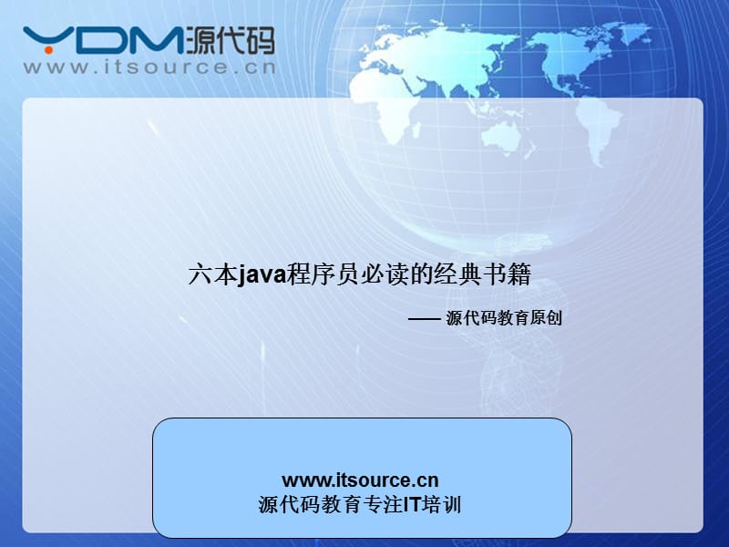 六本java程序员必读的经典书籍.ppt_第1页