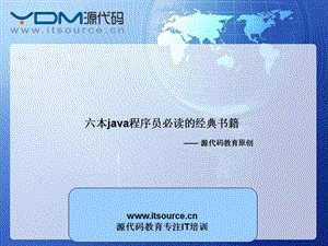 六本java程序员必读的经典书籍.ppt