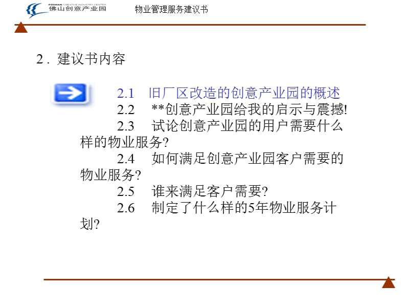 XX创意产业园物业服务建议书(PPT38页).ppt_第1页