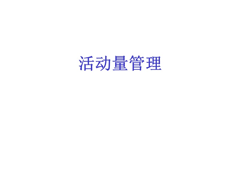 保险营销员活动量管理.ppt_第1页