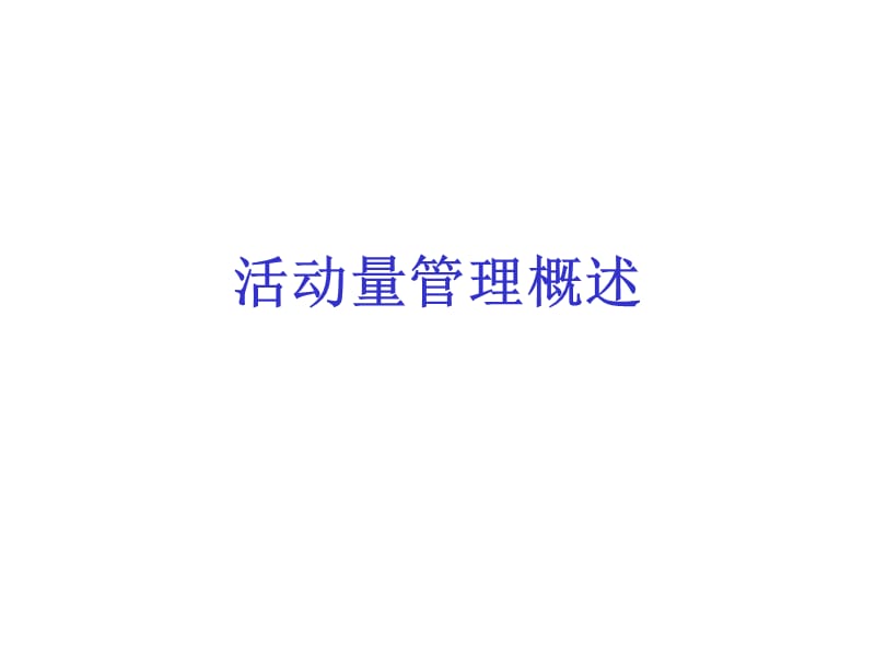 保险营销员活动量管理.ppt_第2页