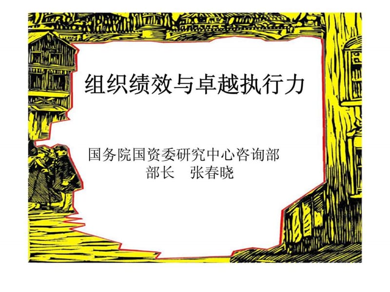 组织绩效与卓越执行力.ppt_第1页