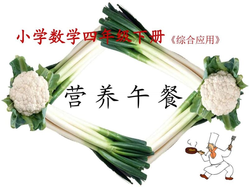 营养午餐_1449363871.ppt.ppt_第1页