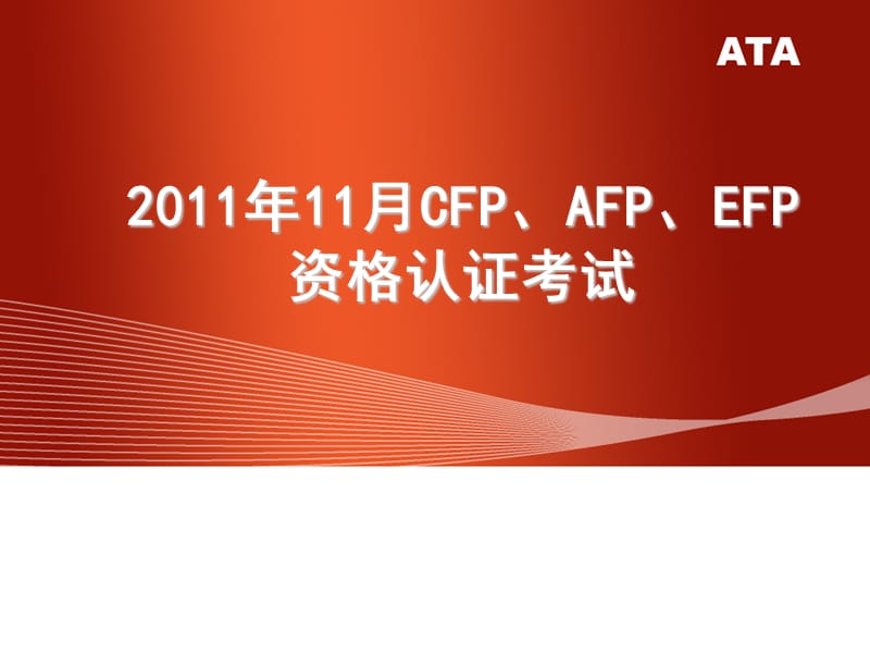 2011年11月CFP、AFP、EFP资格认证考试.ppt_第1页